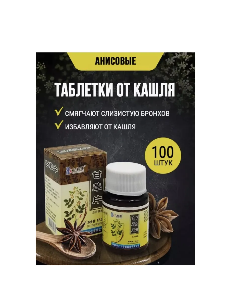 Таблетки от кашля при простуде 100 шт