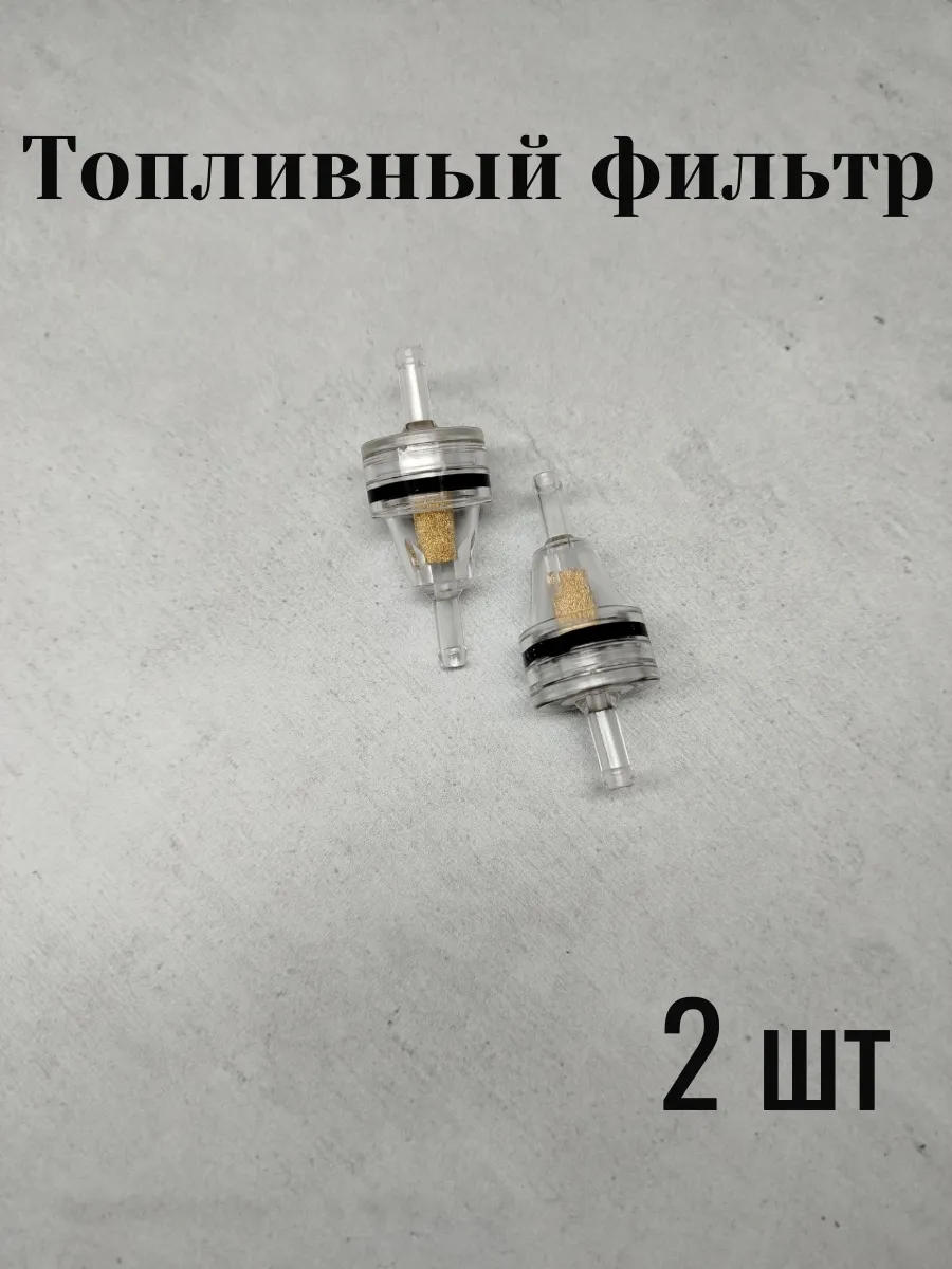 Топливный фильтр универсальный
