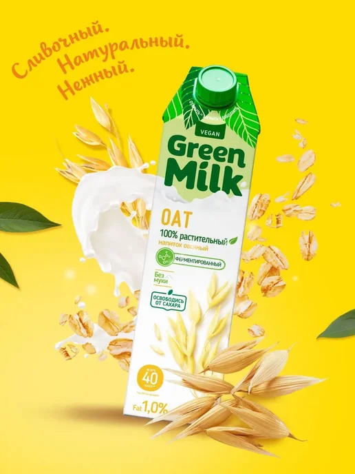 Green Milk Набор Напиток овсяный с Ca и витаминами 3 шт по 1л, 3 шт, 1 л, фото 2