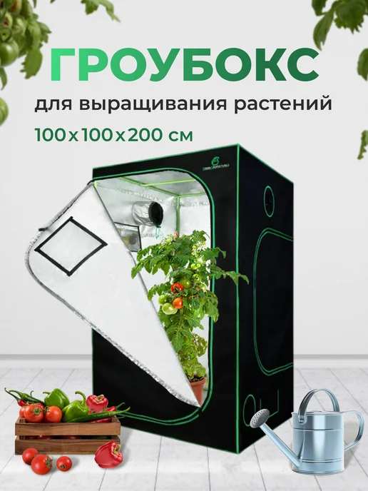 Гроубокс гроутент 60*60*160 см, 100x100
