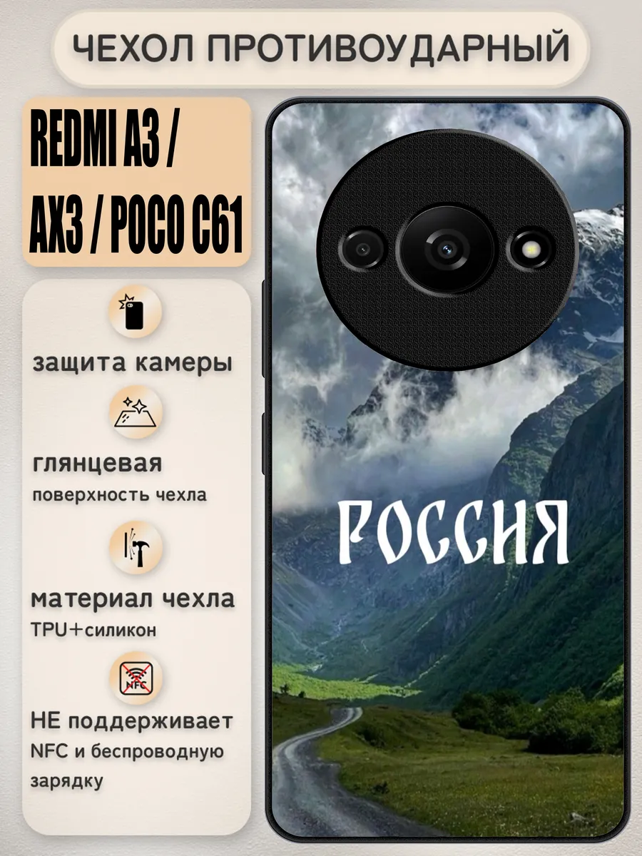 Чехол на redmi a3 / ax3 / poco c61 с принтом Россия надписи