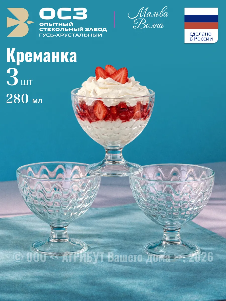 Креманки для десерта и салата Мальва Волна набор 3 шт