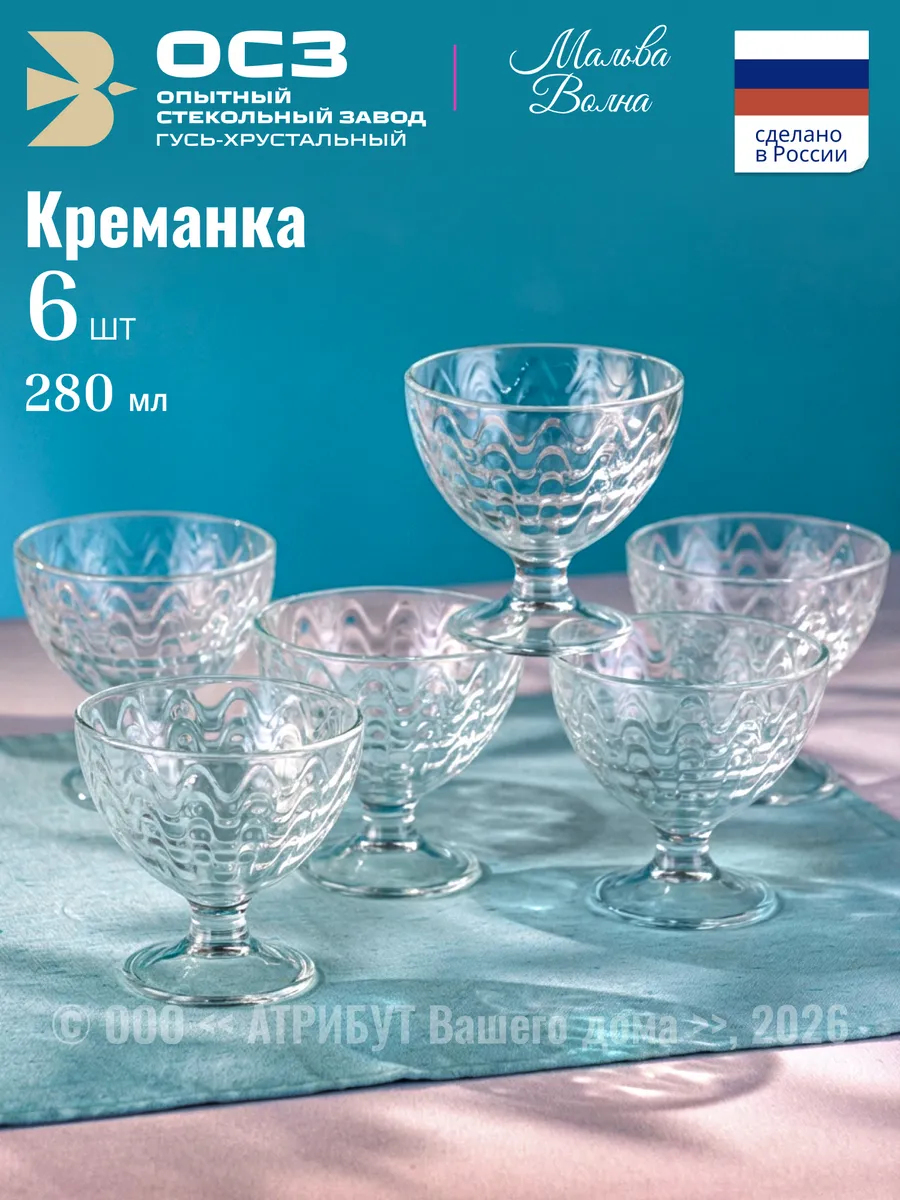 Креманки для десерта и салата Мальва Волна набор 6 шт