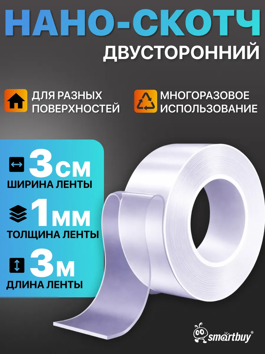 Нано скотч двусторонний многоразовая клейкая лента 1x30мм 3м