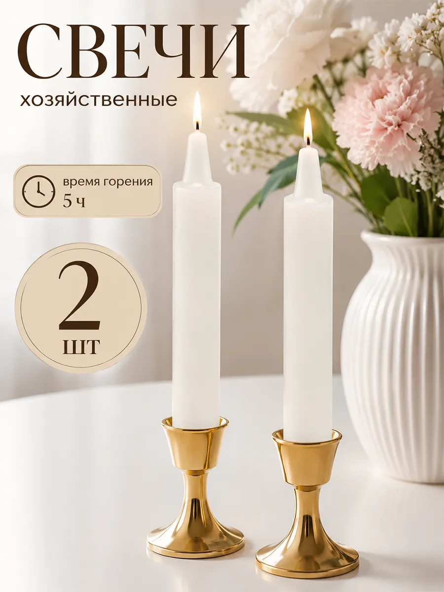 Свечи хозяйственные набор 2 шт