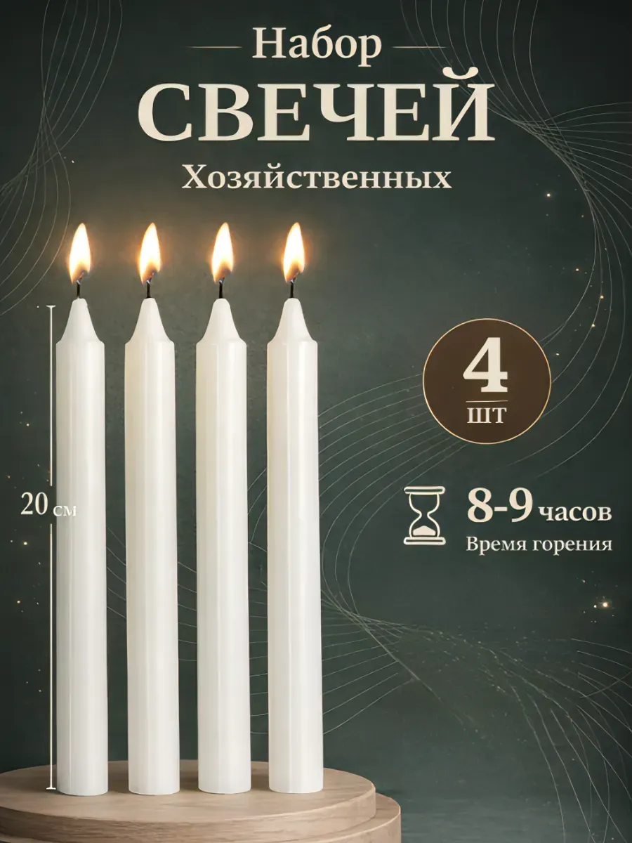 Свечи хозяйственные набор 4 шт, 20 см, 8-9 ч