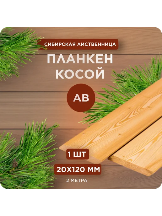 Планкен из лиственницы косой сорт АВ 20х120х1000 мм - 1 шт, 120x2000 мм, 1 шт