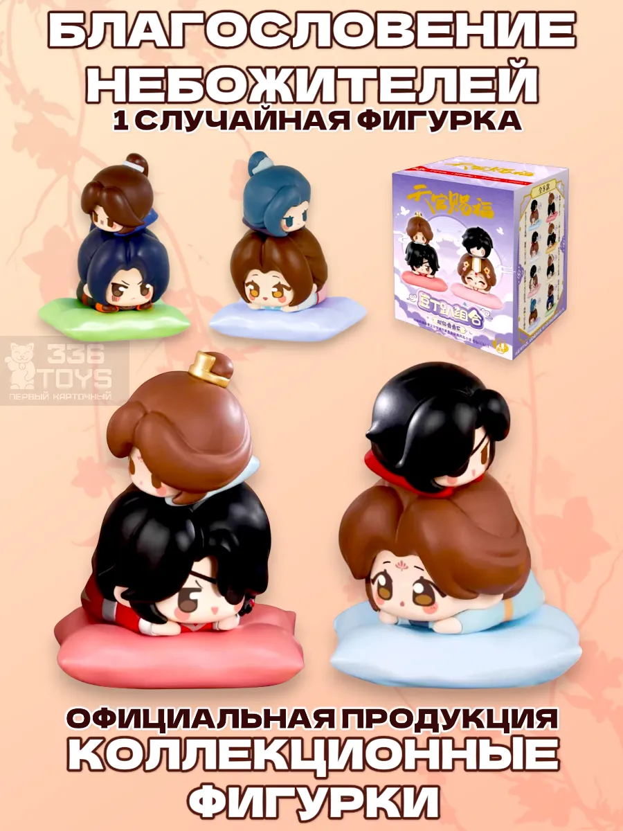 Коллекционные фигурки Благословение небожителей новелла