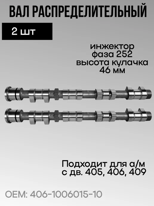 Распредвал 2шт для а м Газель, Волга, УАЗ, 405 409 инжектор, 2 шт
