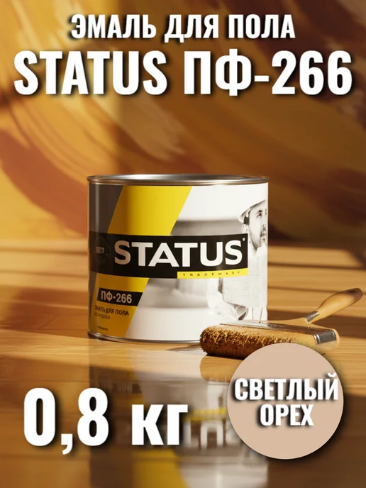 STATUS Эмаль ПФ-266 для пола светлый орех 0,8кг, 800 г