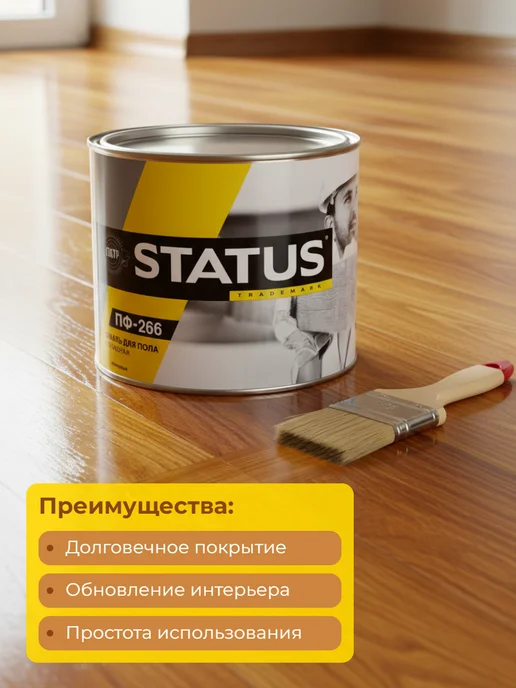 STATUS Эмаль ПФ-266 для пола светлый орех 0,8кг, 800 г, фото 6