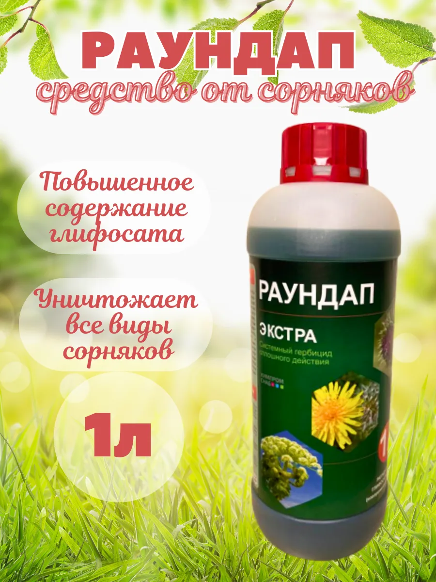 Раундап от сорняков 1л