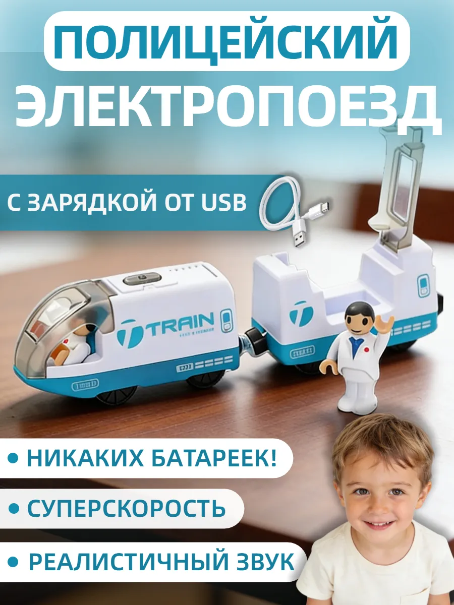 Электропоезд поезд полицейский от USB