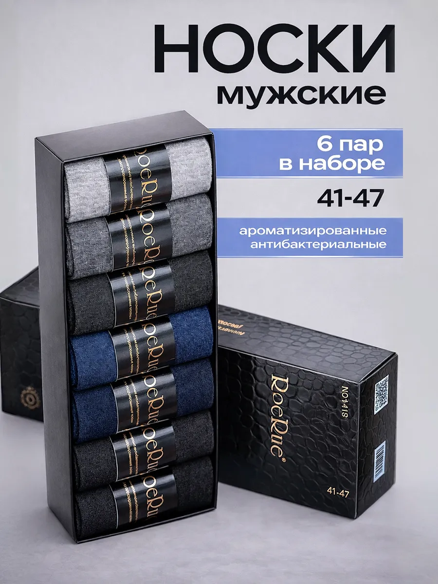 Набор носков мужских подарочный в коробке 6 пар