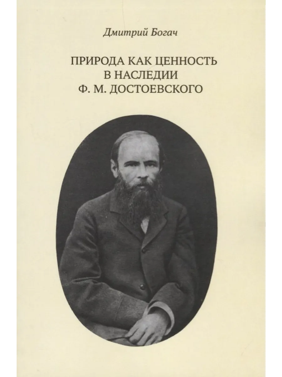 Природа как ценность в наследии Ф. М. Достоевского