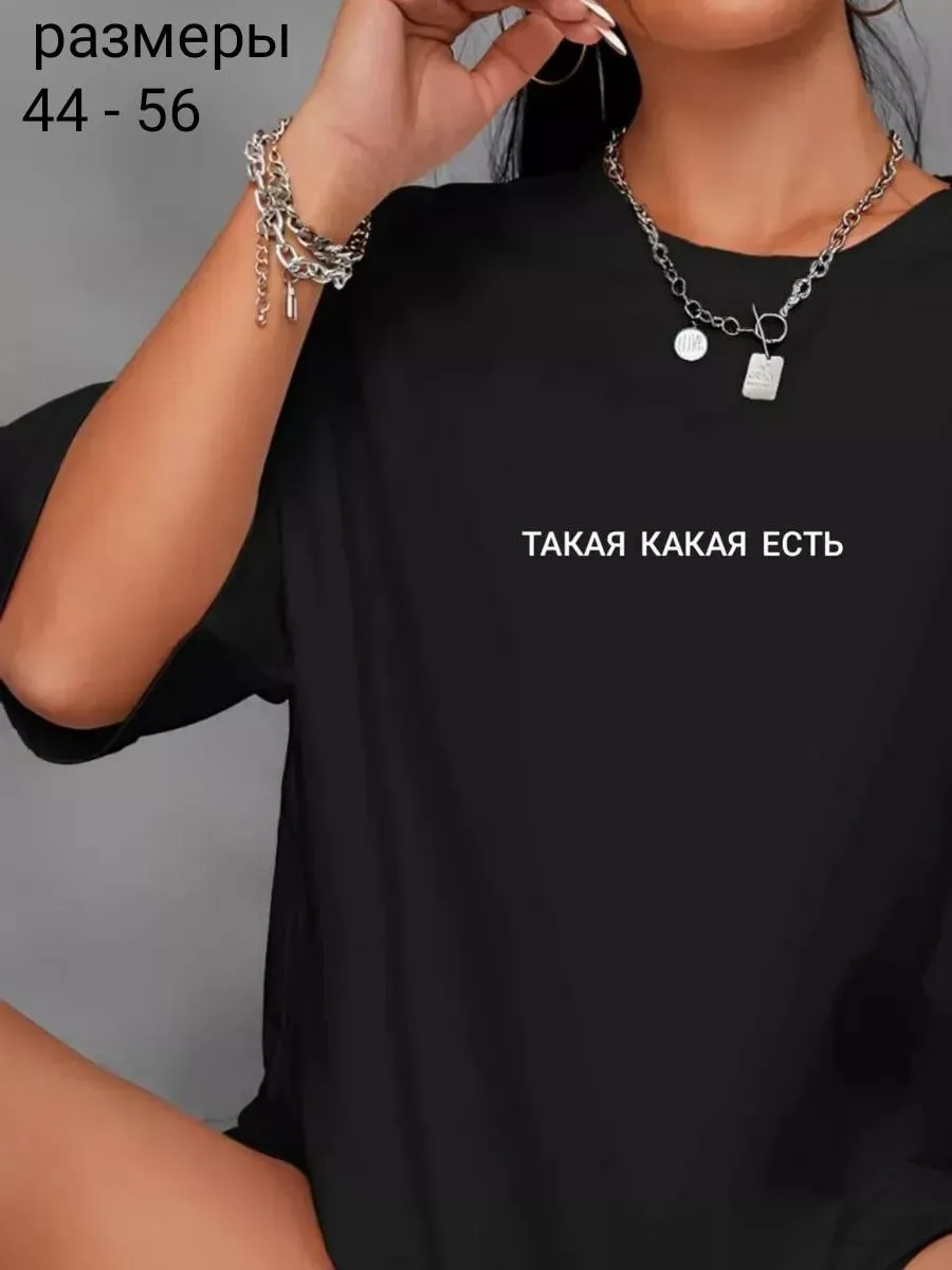 футболка женская больших размеров Такая Какая