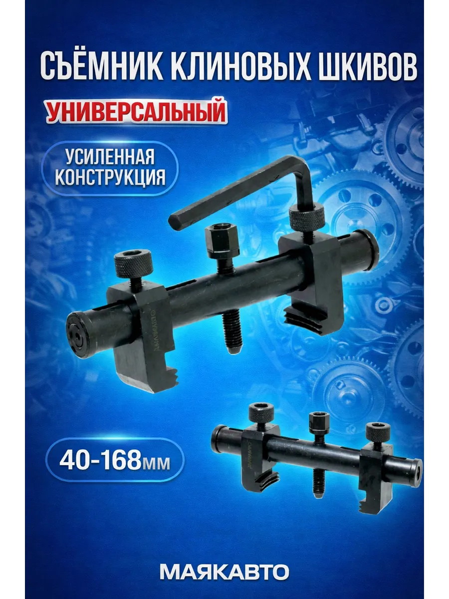 Съёмник клиновых шкивов универсальный