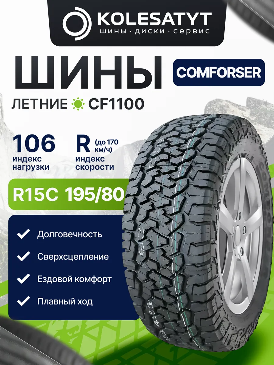 шины летние 195 80 R15C 106 104R