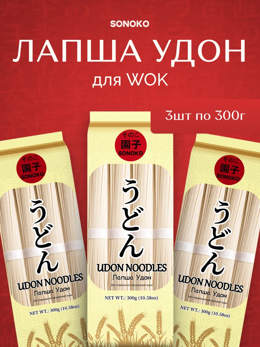 Лапша Удон пшеничная для WOK