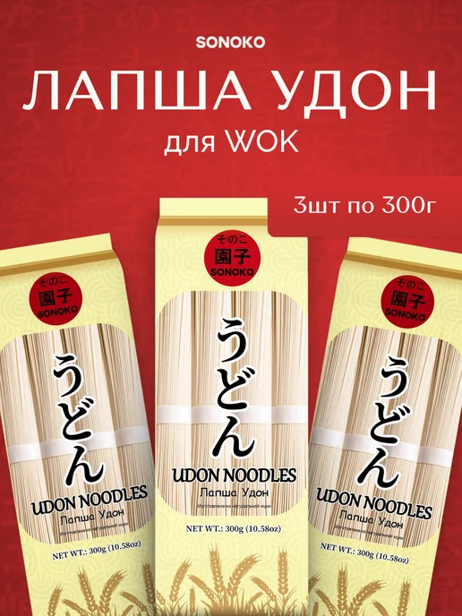 SONOKO Лапша Удон пшеничная для WOK, вариант