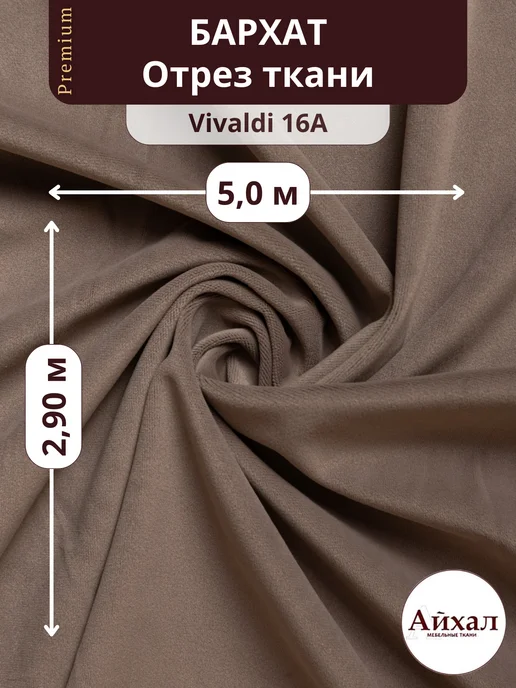 Vivaldi · 16A — Ткань портьерная для штор Бархат отрез