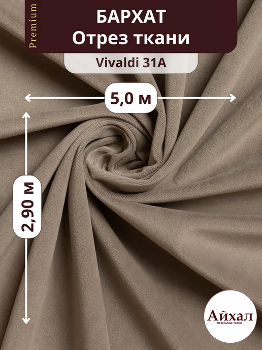 Vivaldi · 31A — Ткань портьерная для штор Бархат отрез