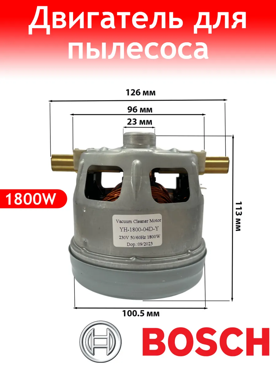 Двигатель для пылесоса 1800W