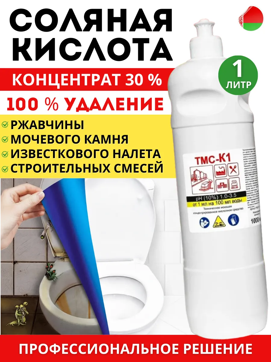Средство для унитаза от ржавчины соляная кислота ТМС К-1