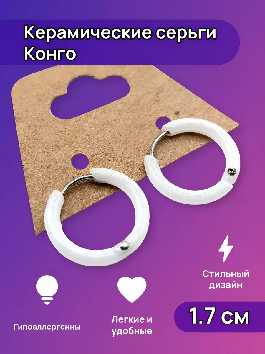 Керамические серьги Конго кольца круглые 1.9 см