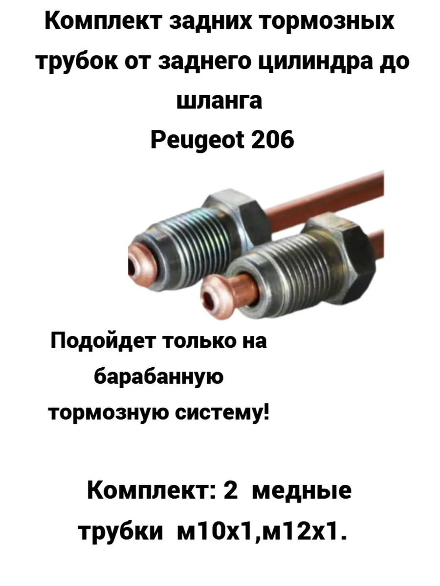 Задние тормозные трубки Peugeot 206