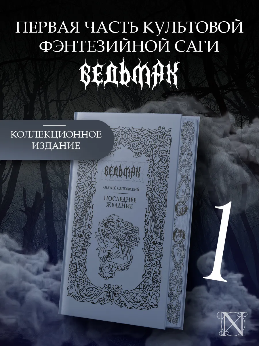 Ведьмак. Последнее желание. Подарочное издание. Книга