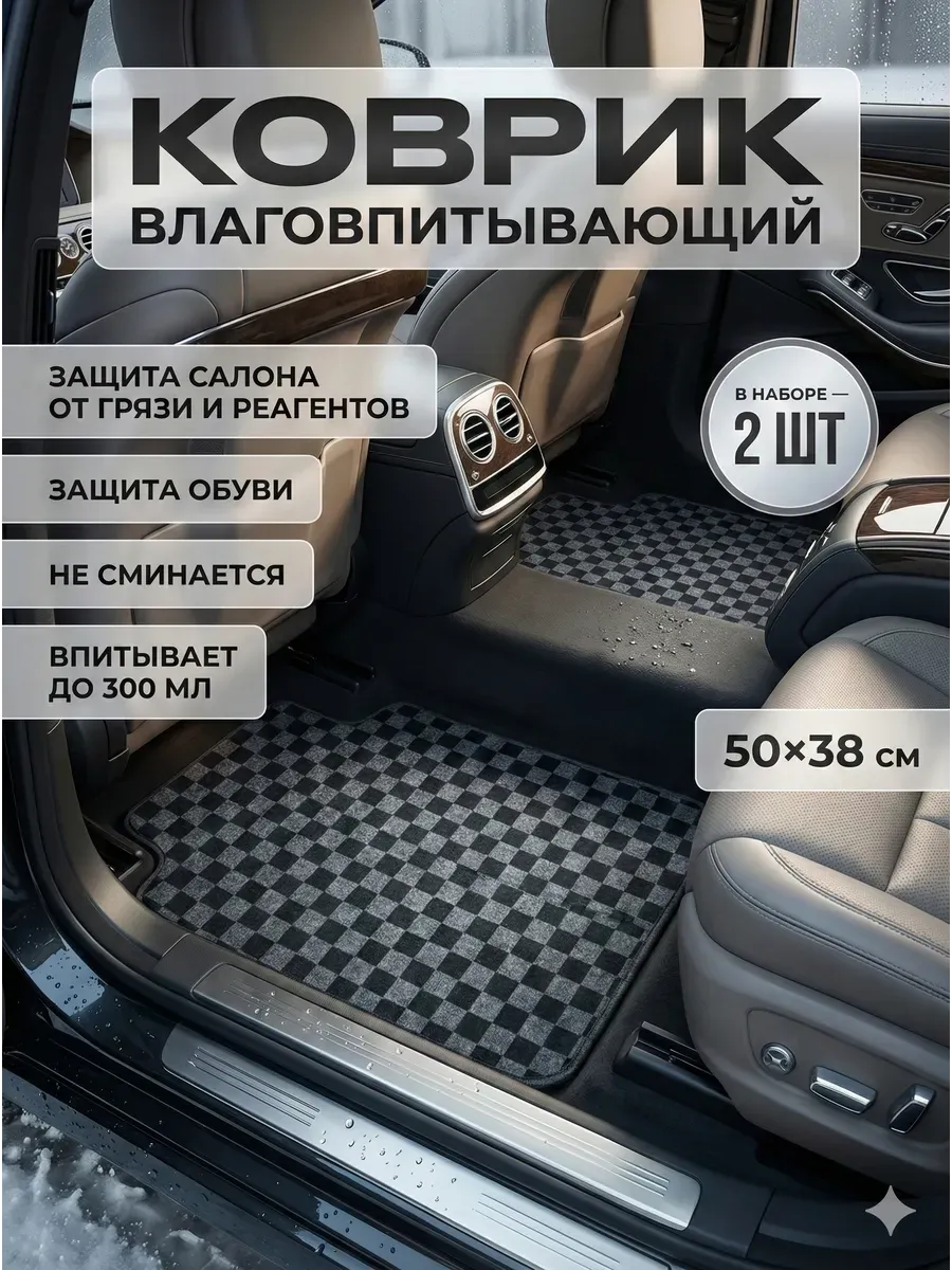 Коврик влаговпитывающий в автомобиль набор 50х38 см