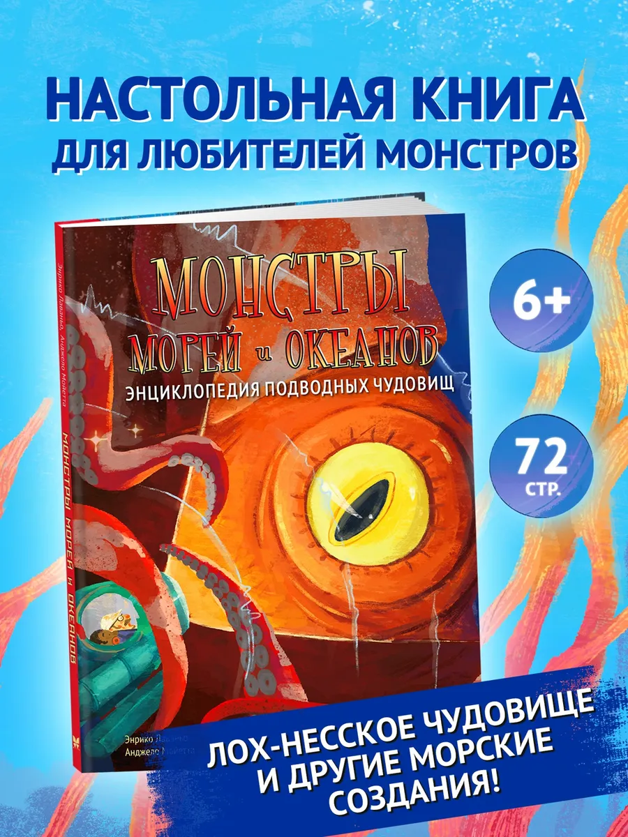 Монстры морей и океанов. Энциклопедия подводных чудовищ
