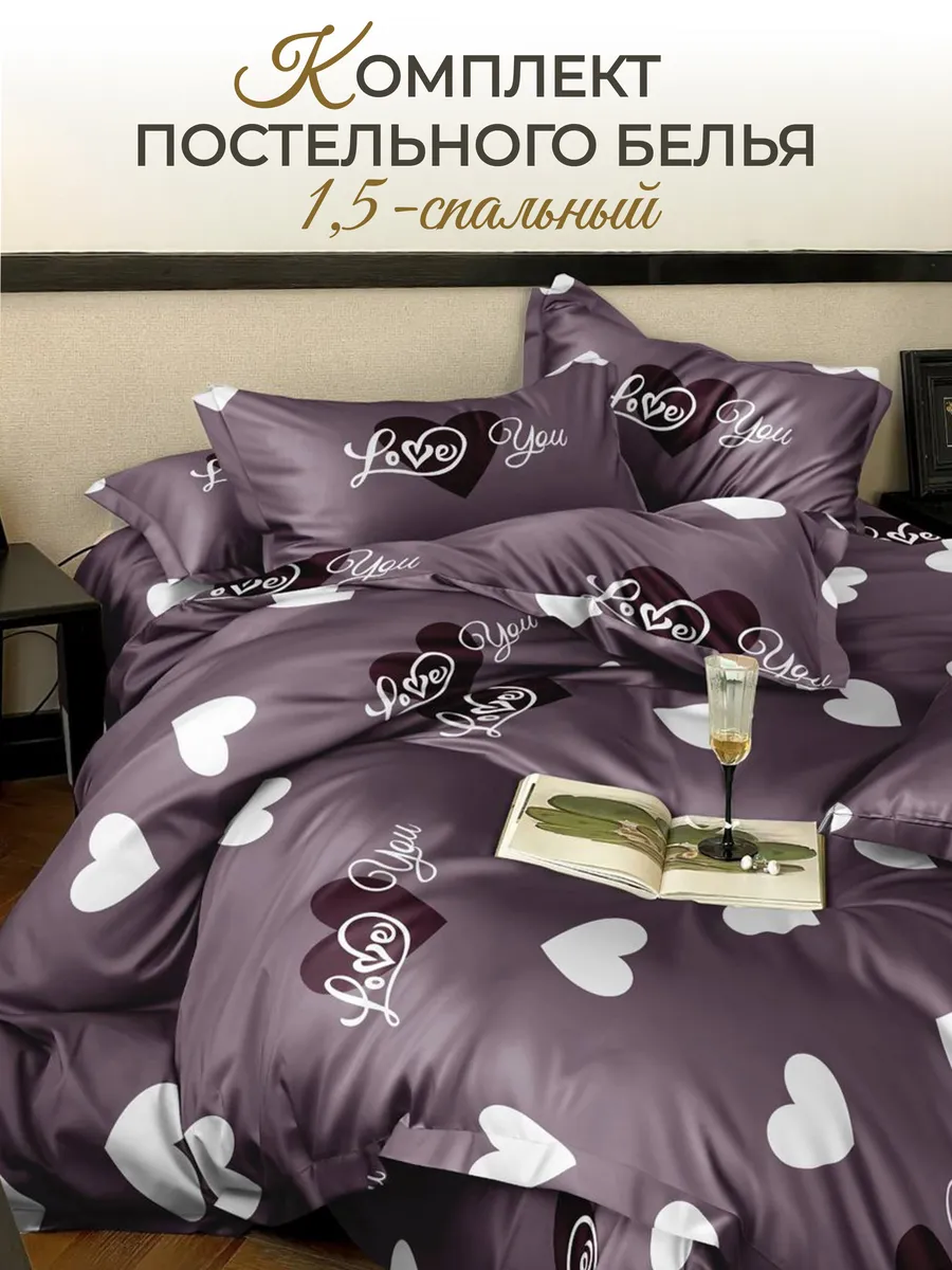 Постельное белье 1.5сп с 1 наволочкой