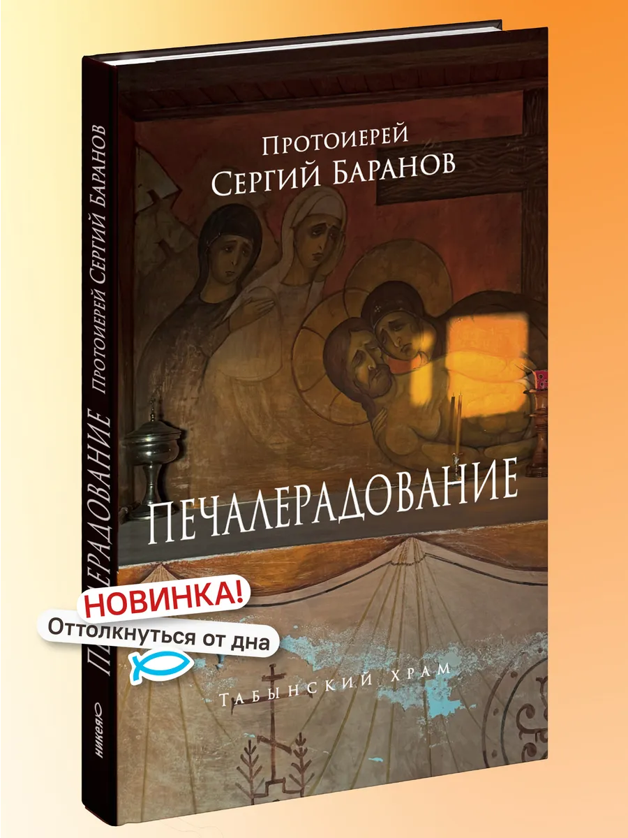 Печалерадование. Протоиерей Сергий Баранов
