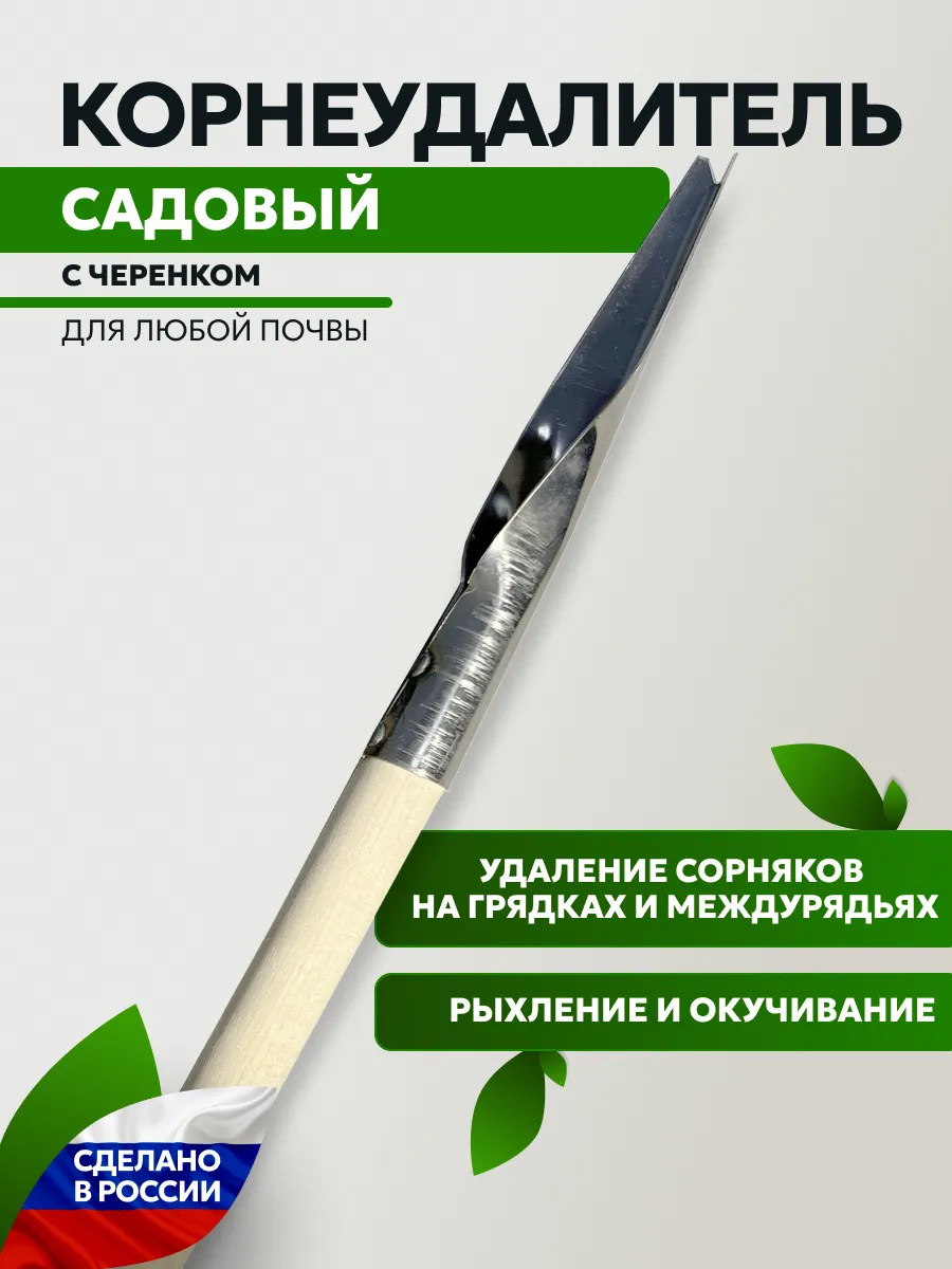 Корнеудалитель металлический ручной для огорода и сада