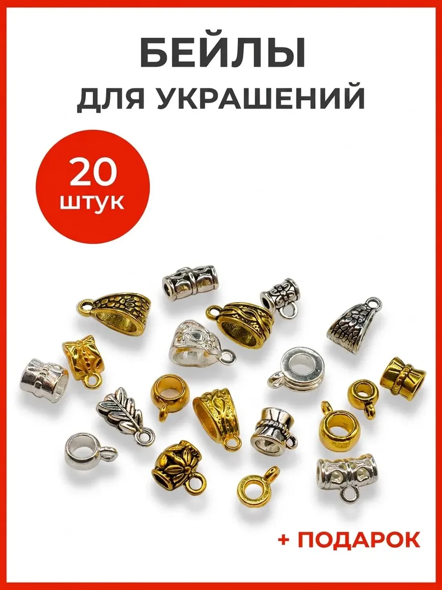 Набор бейлов для украшений 20 шт