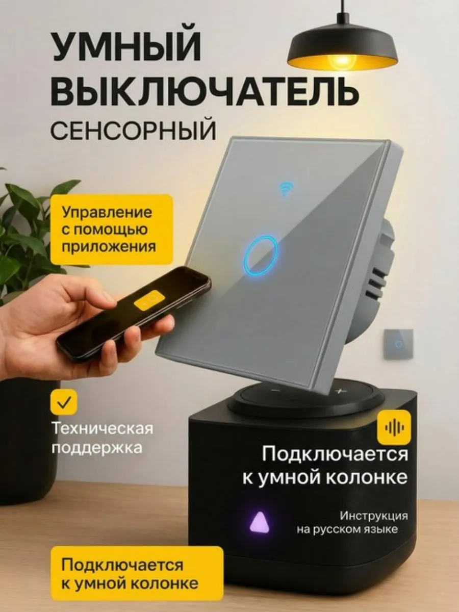 Умный сенсорный выключатель с Алисой