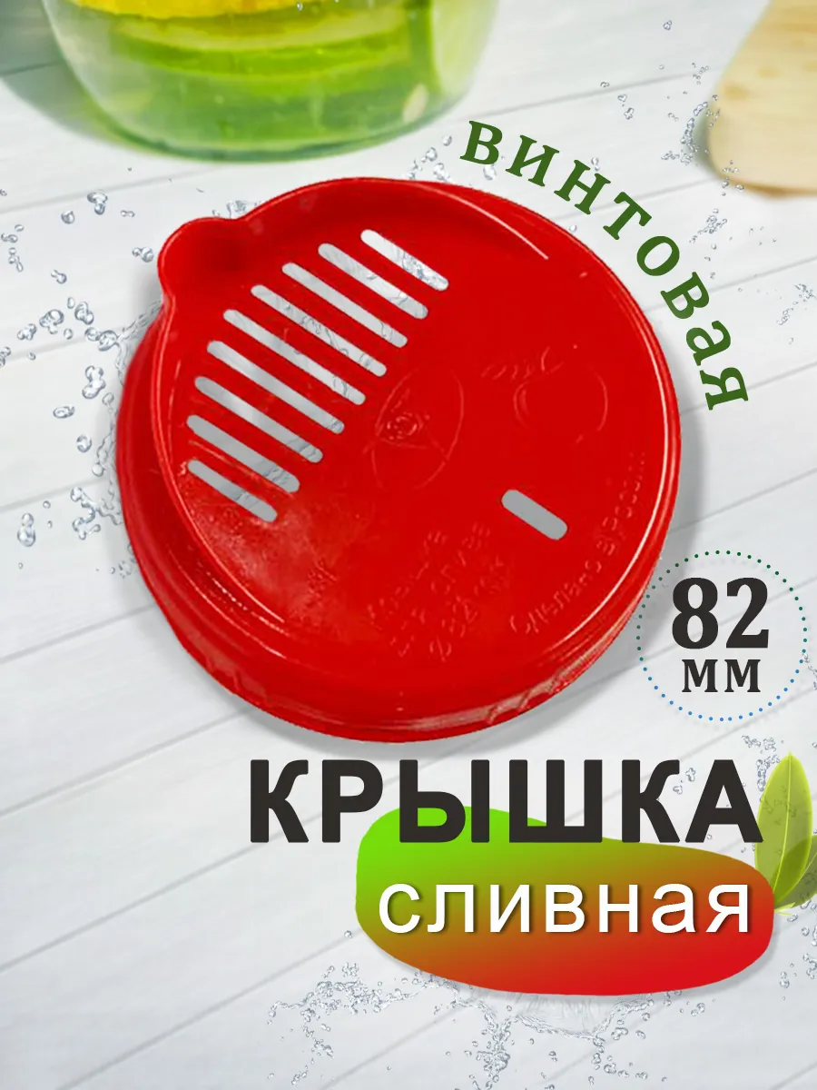 Крышка с дырками сливная винтовая 82 мм
