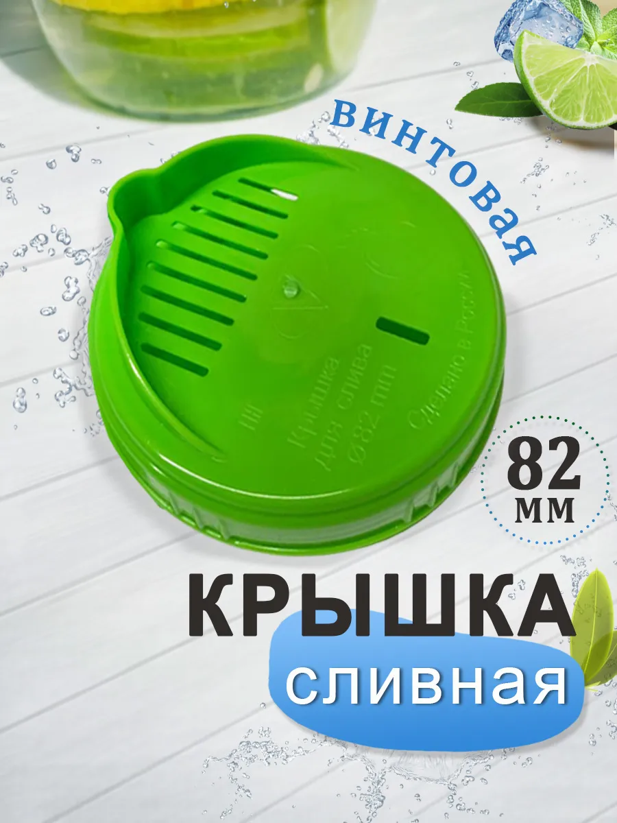 Крышка с дырками сливная винтовая 82 мм
