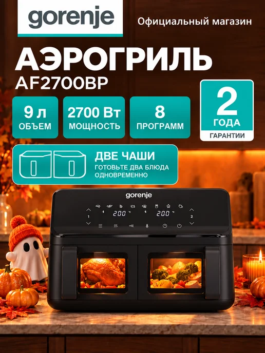 Gorenje Аэрогриль электрический AF2700BP, 9 л, 8 программ, 9 л