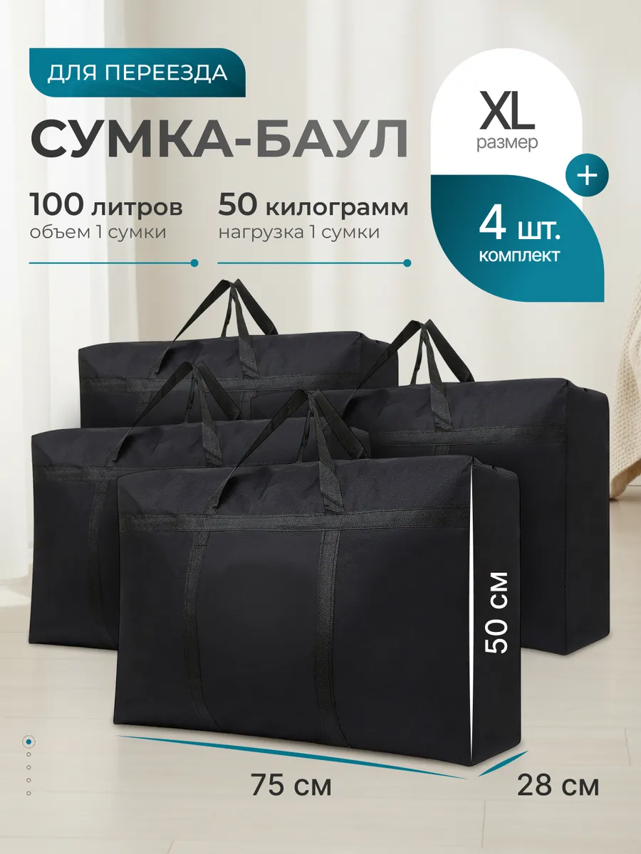 Баулы для переезда сумки большие хранение вещей