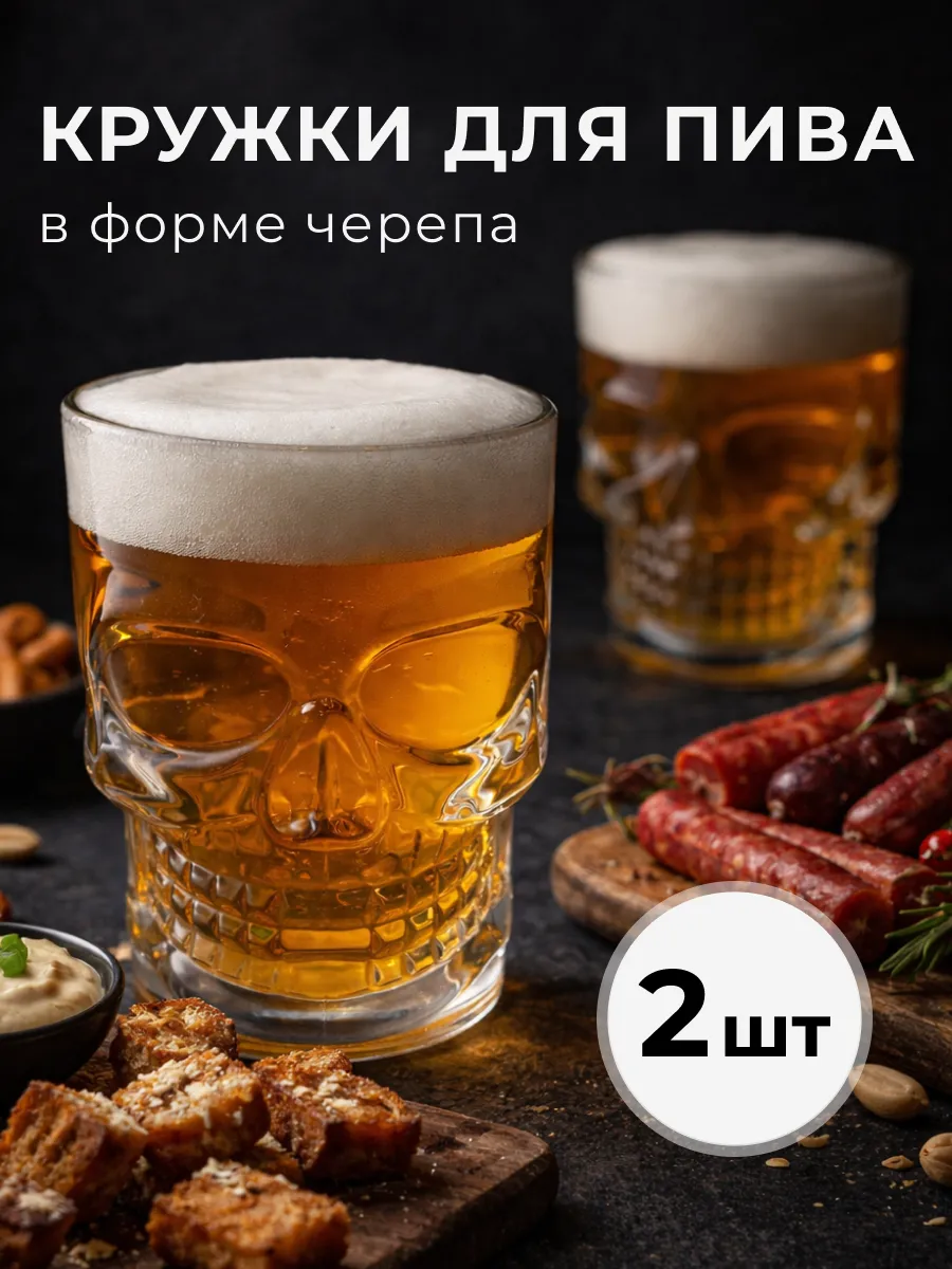 Пивные бокалы с черепом, 2шт, 500мл