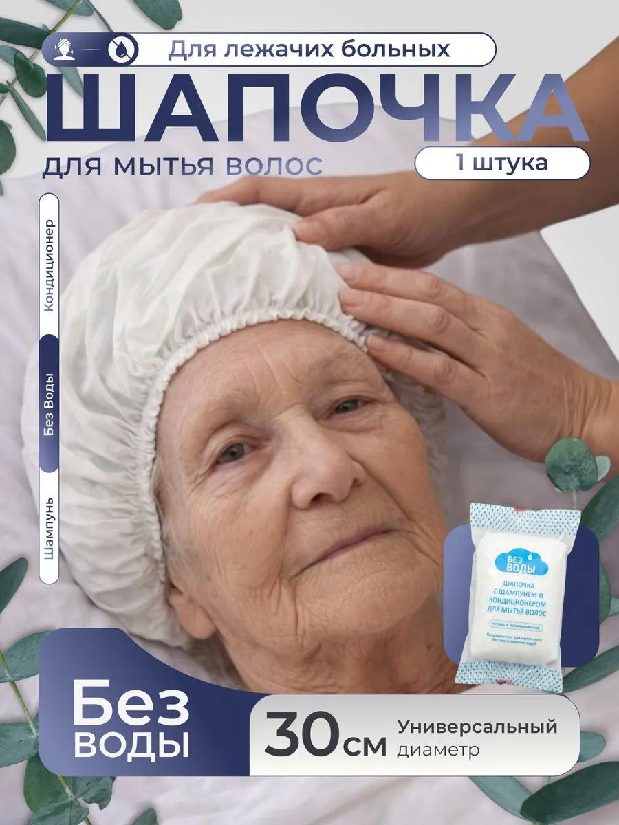 Шапочка для мытья волос с шампунем лежачим больным