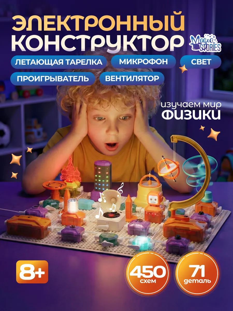 Электронный конструктор для детей 450 схем