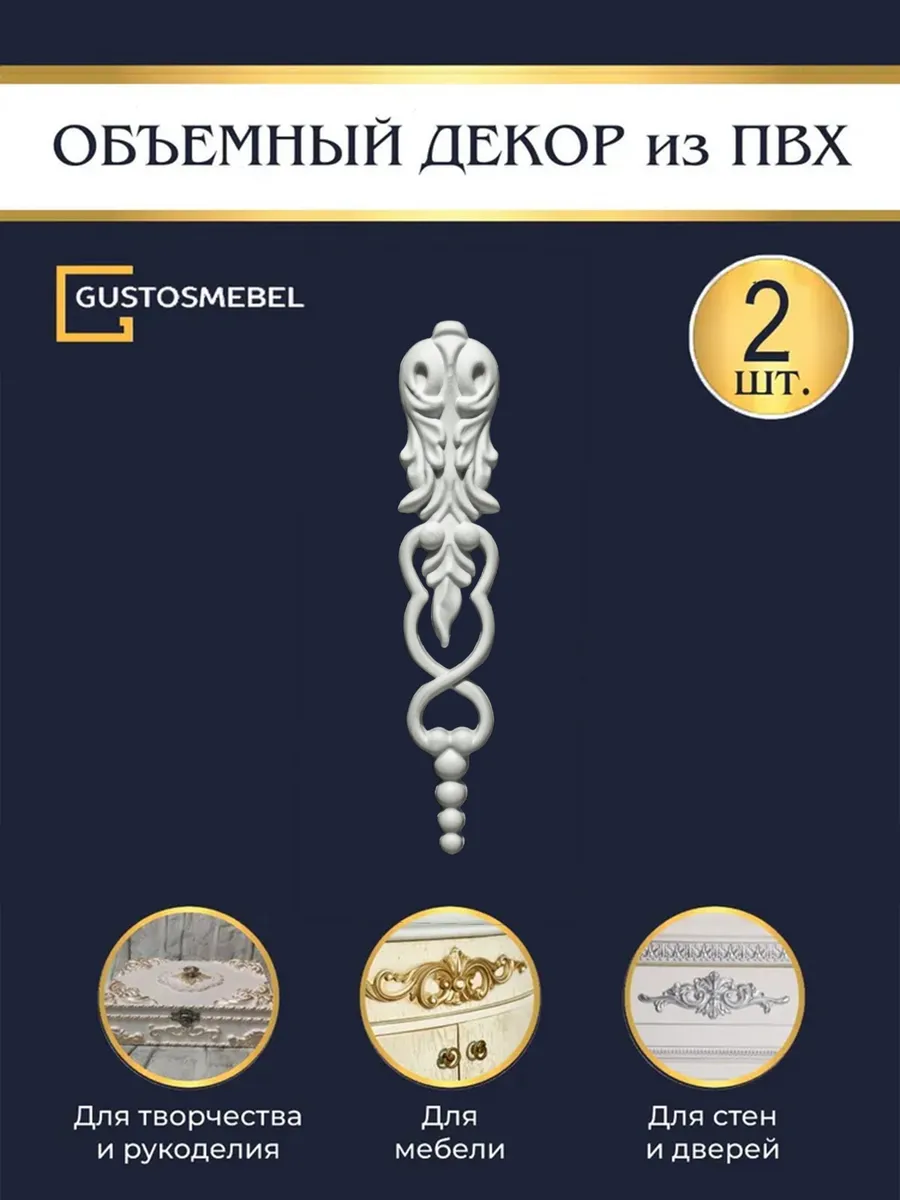 Объемный декор из ПВХ для мебели и интерьера