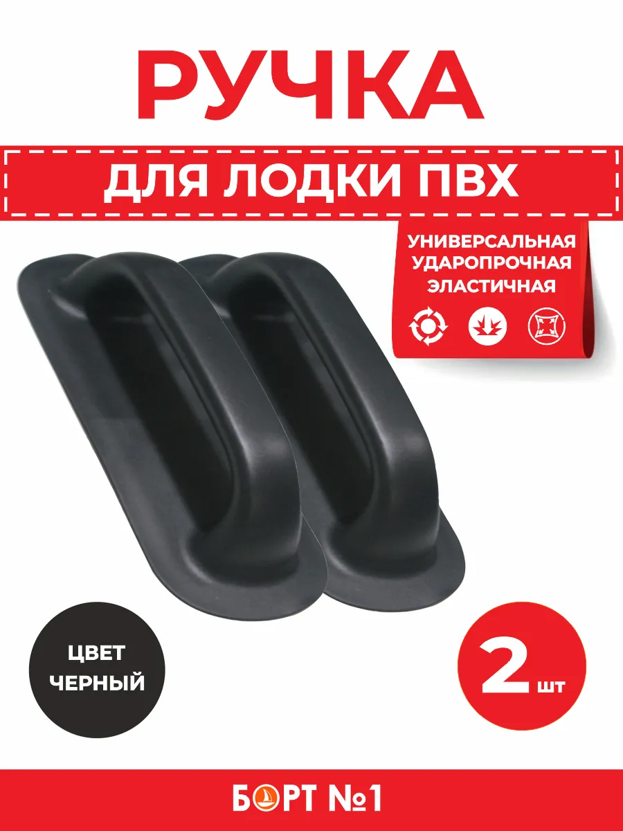 Ручка для лодки ПВХ