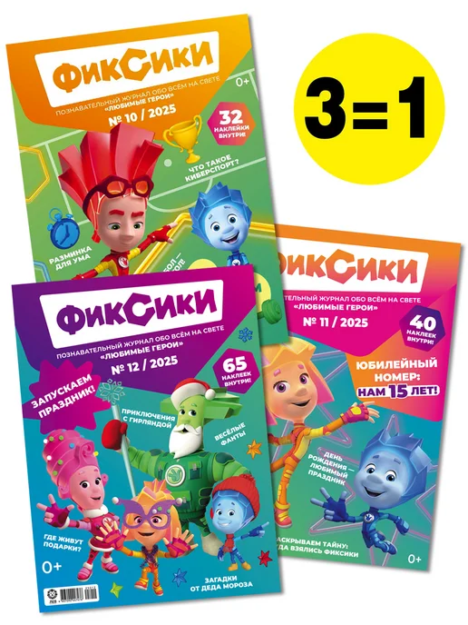 ФИКСИКИ Детские журналы (10+11+12) 2025 + Наклейки, 3 шт