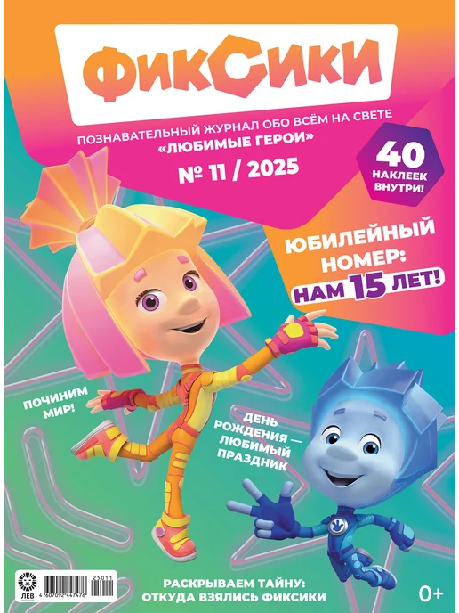 ФИКСИКИ Детские журналы (10+11+12) 2025 + Наклейки, 3 шт, фото 4
