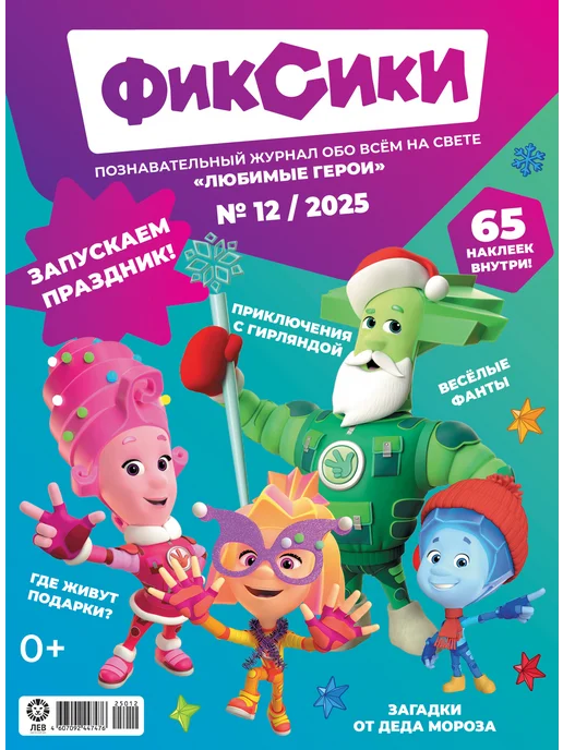 ФИКСИКИ Детские журналы (10+11+12) 2025 + Наклейки, 3 шт, фото 5